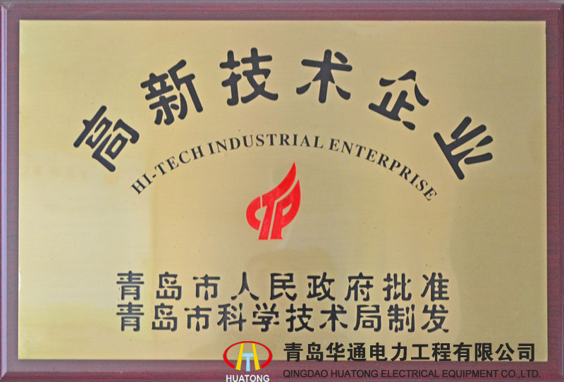 高新技術企業