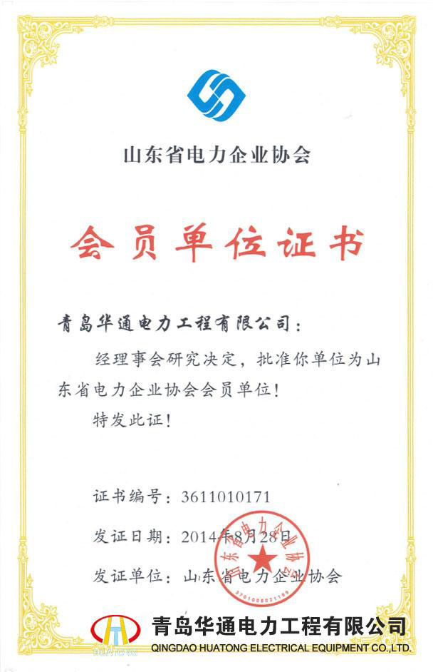 山東省電力企業協會會員單位